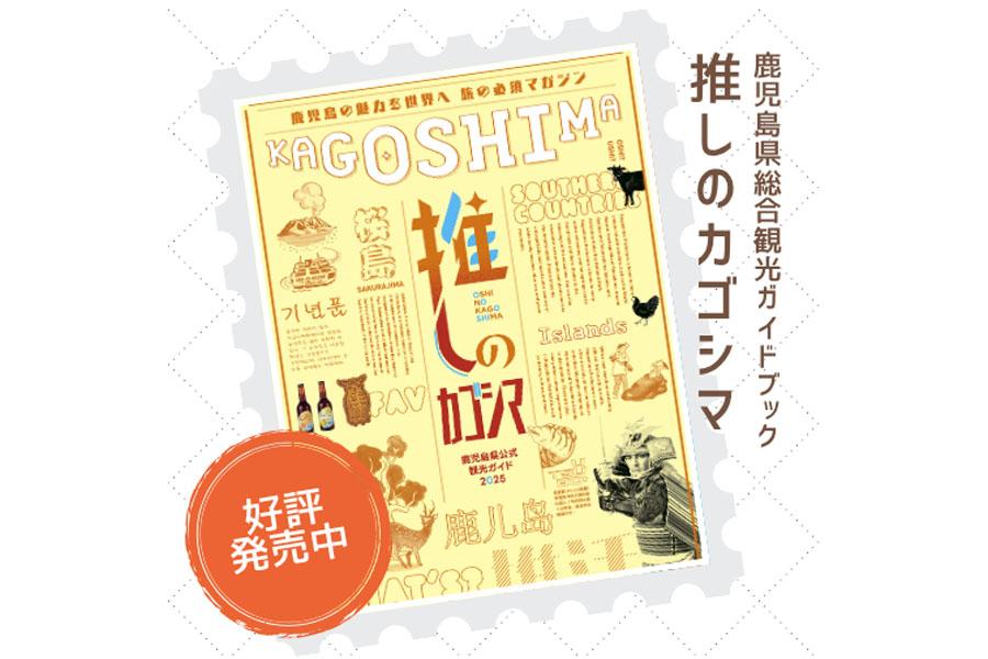 鹿児島県総合観光ガイドブック2025「推しのカゴシマ」-1