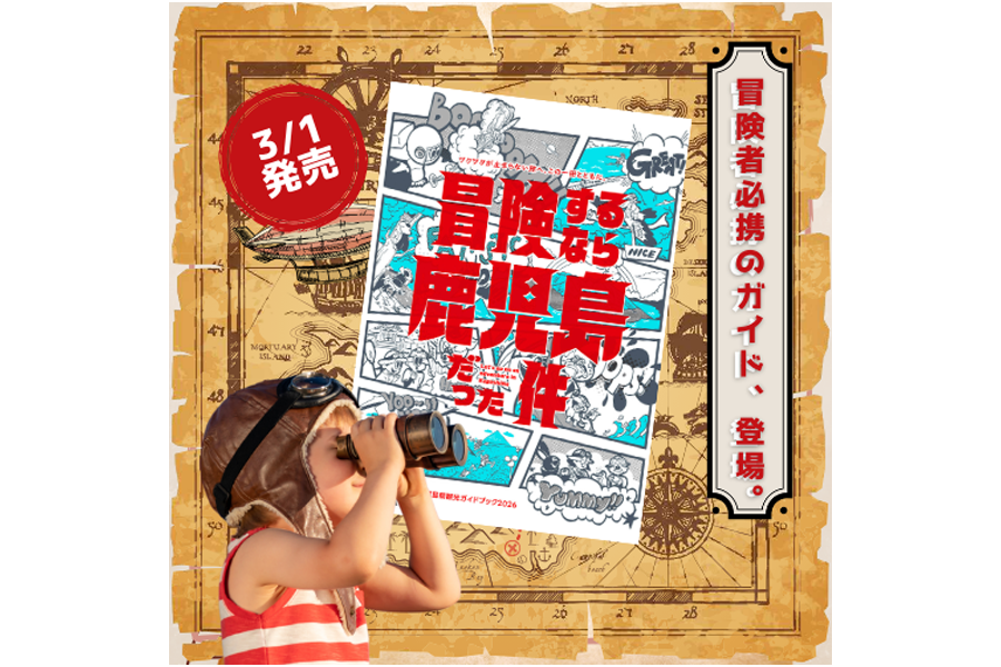 鹿児島県総合観光ガイドブック2026「冒険するなら鹿児島だった件」-1