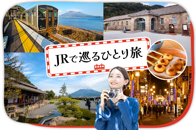 JRで巡るかごしまひとり旅-1