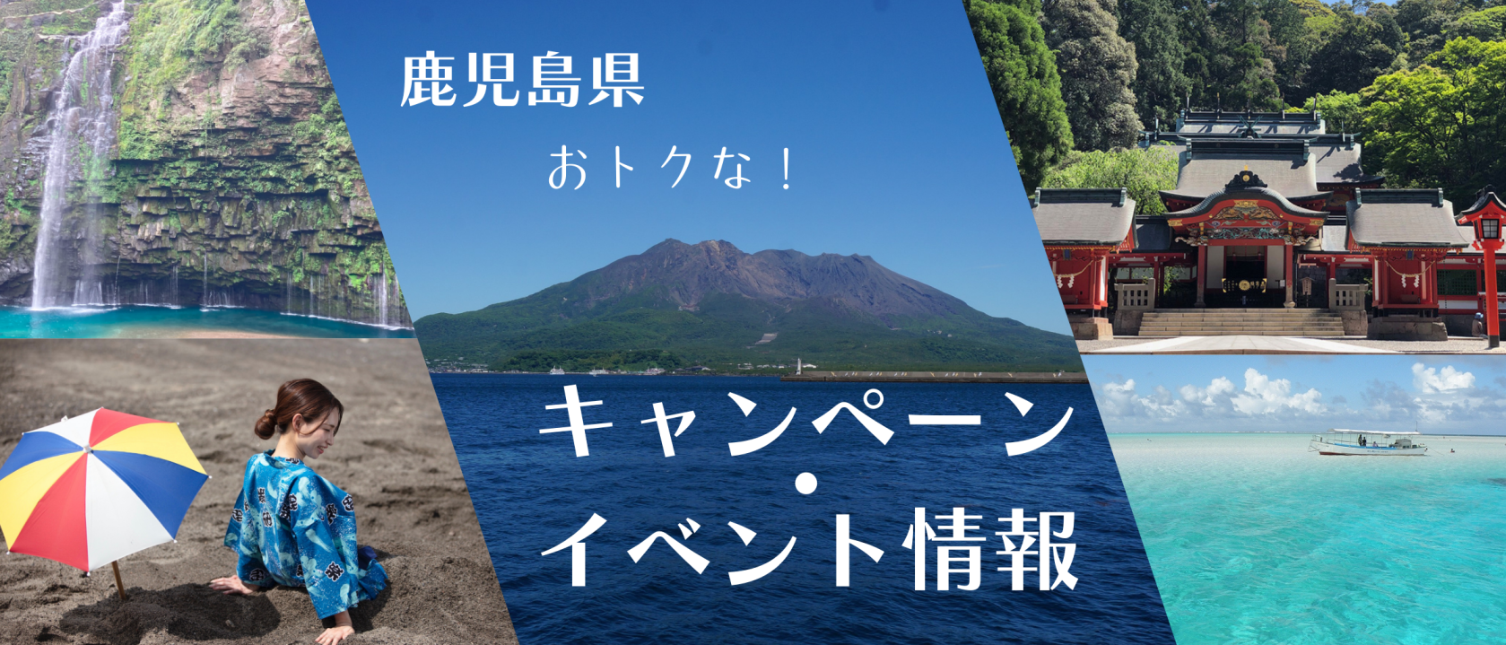 2026　鹿児島県のお得なキャンペーン・イベント情報-1
