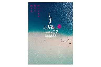 『しま旅27』パンフレット-1