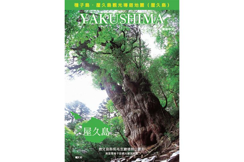 屋久島旅遊指南地圖（2026年2月）-1