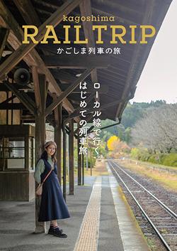 RAIL TRIP_かごしま列車の旅-1