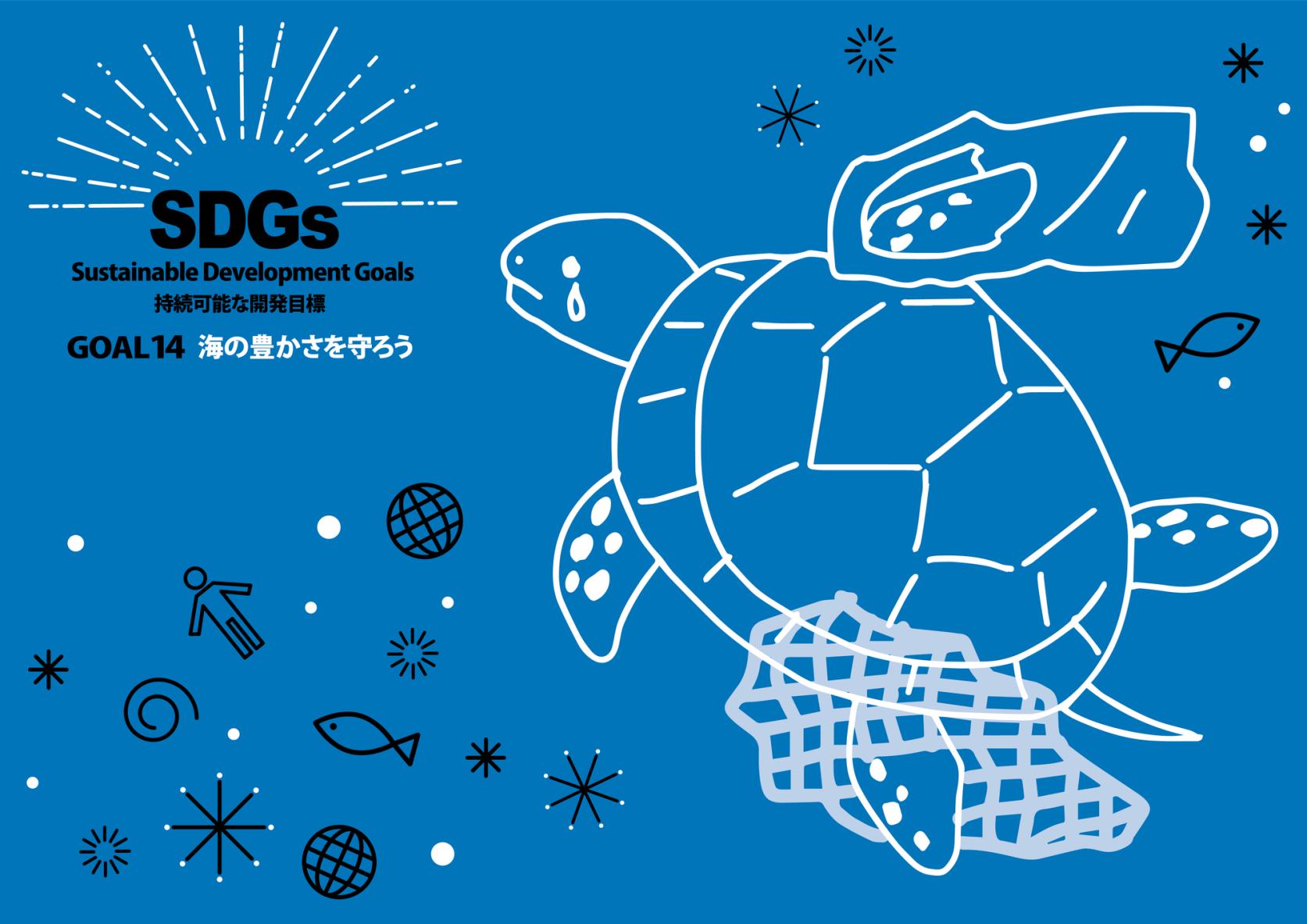 ここで学べるSDGs「海の豊かさを守ろう」-1