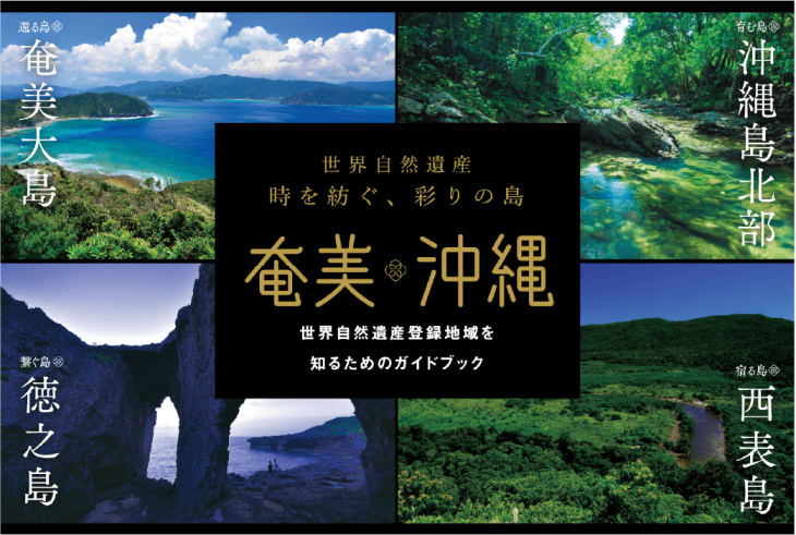 奄美・沖縄世界自然遺産デジタルガイドブック-1