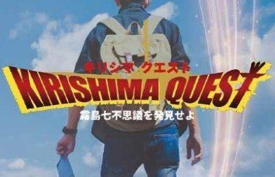 キリシマクエスト-1