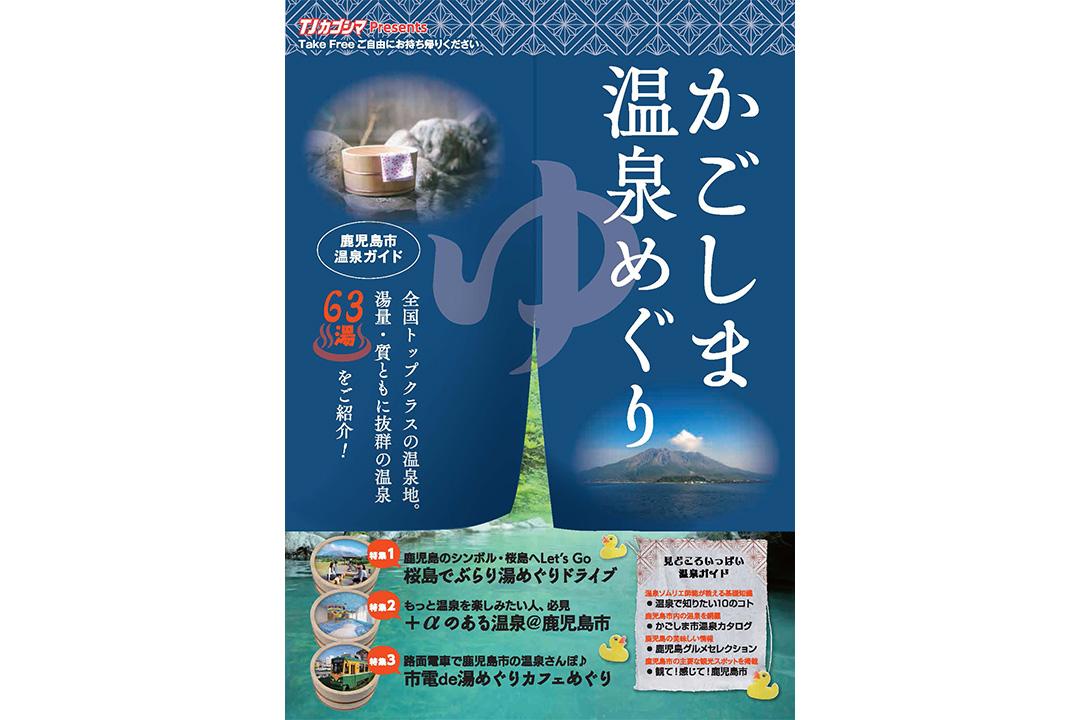かごしま温泉めぐり-1