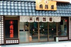 ㈱有村屋（有村屋郡元本店）-1