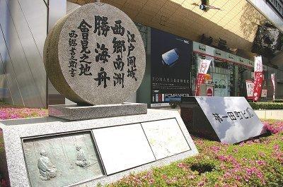 江戸「西郷・勝会見の地 記念碑」-1