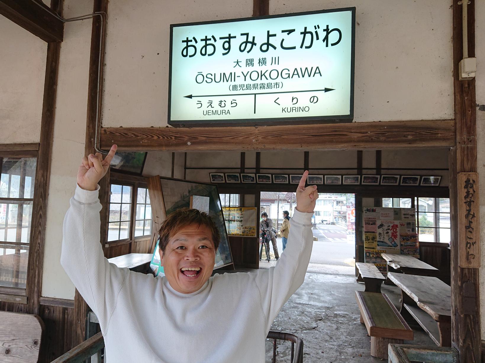  大隅横川駅 