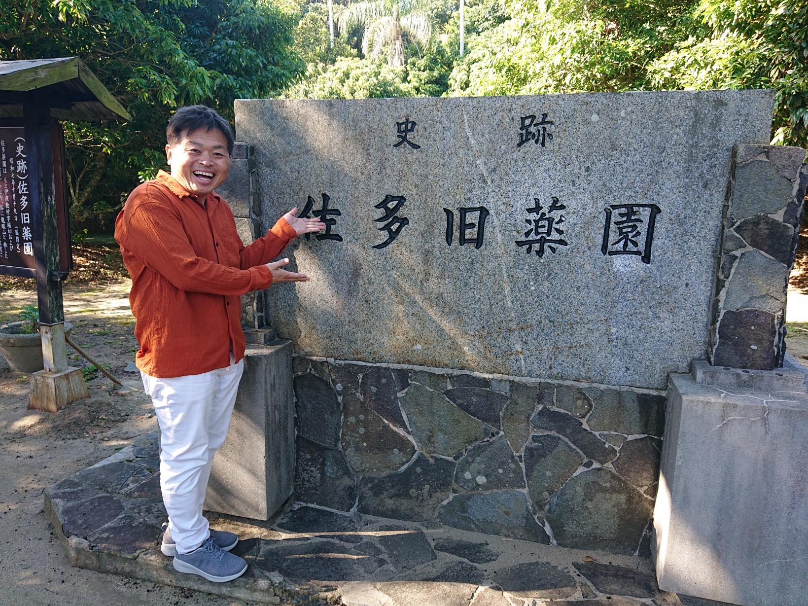 佐多旧薬園