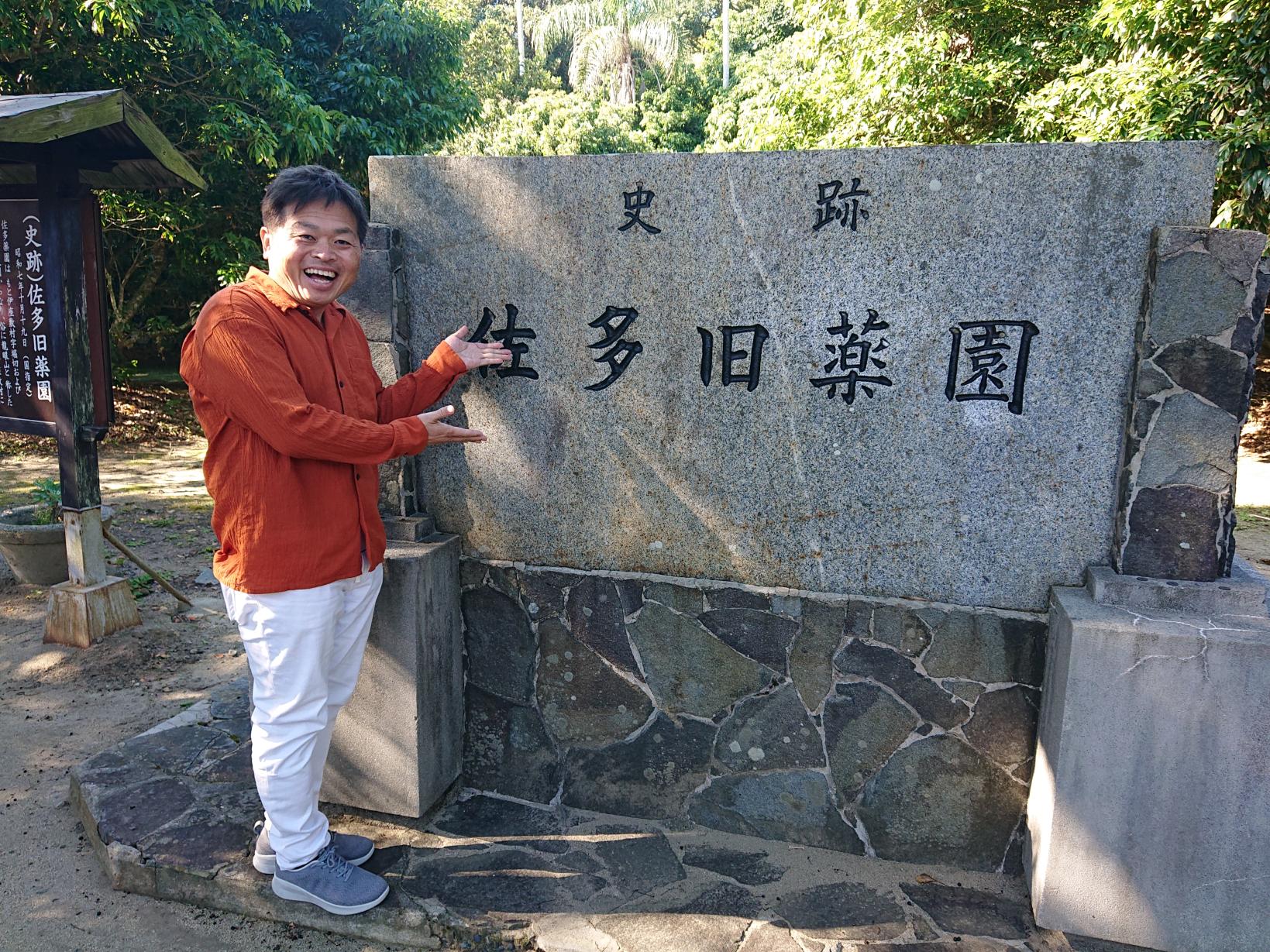  佐多旧薬園 