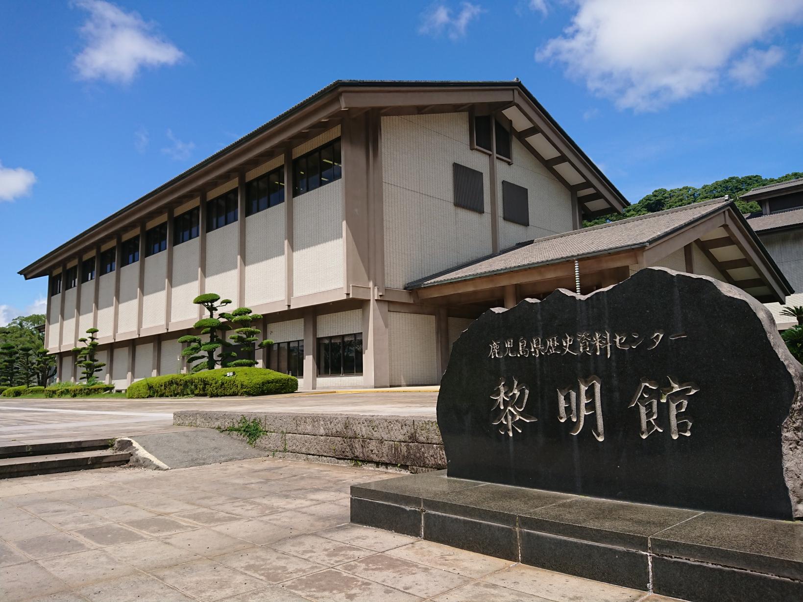  鹿児島県歴史・美術センター黎明館 