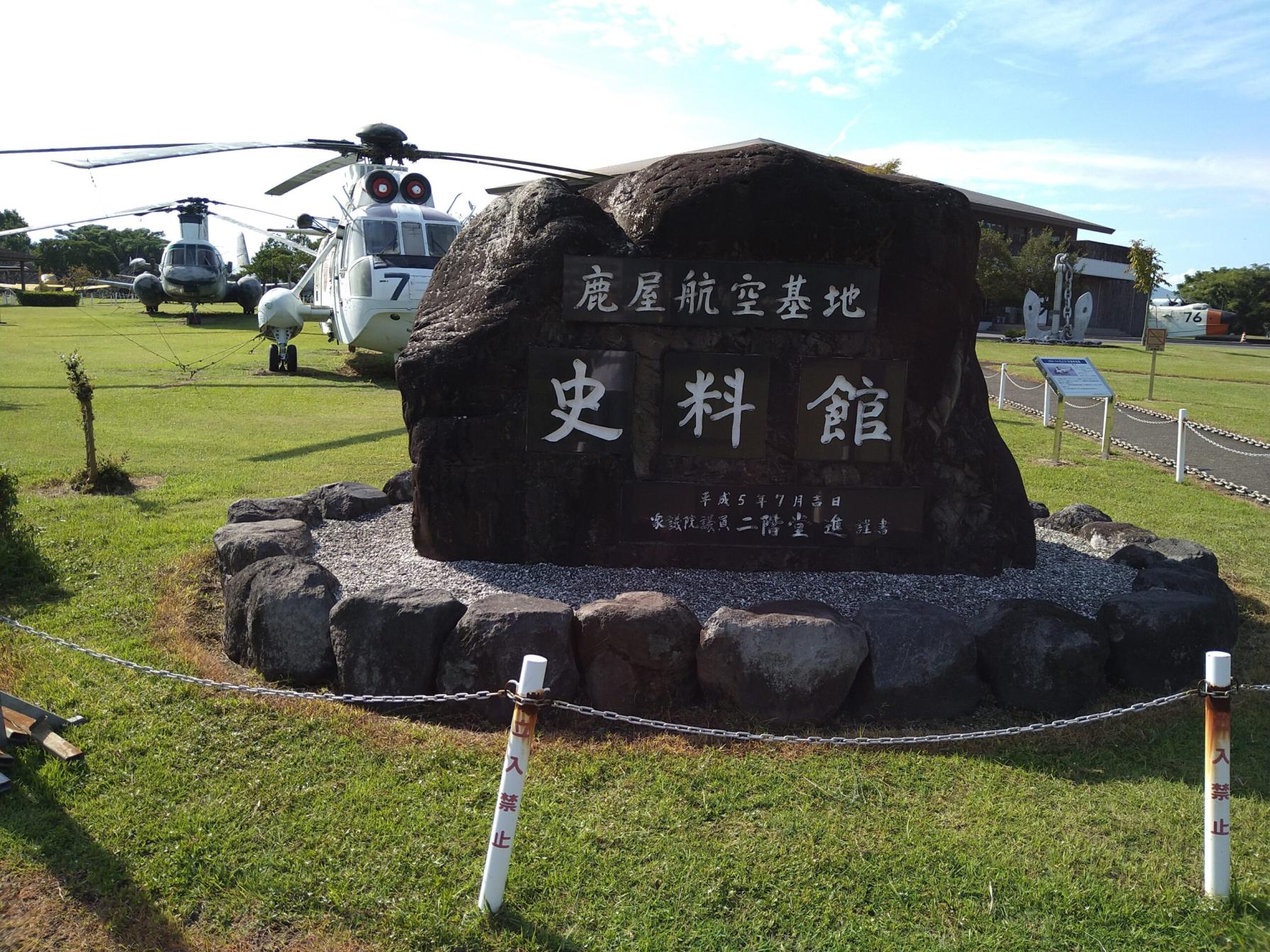 #鹿屋航空基地資料館&nbsp;#鹿屋市-1