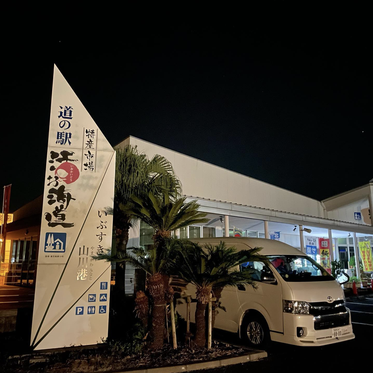 #道の駅山川港活お海道&nbsp;#指宿市-1