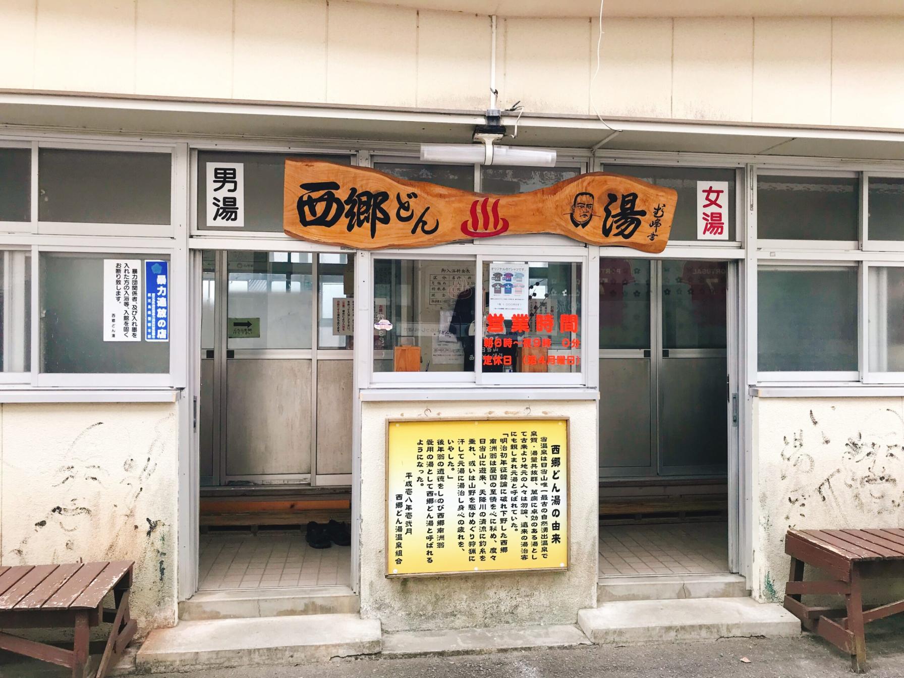 #西郷どんの湯 #霧島市-1