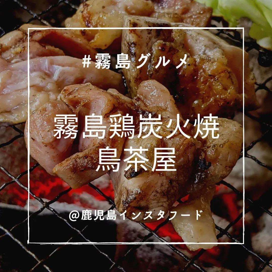 #霧島鶏炭火焼鳥茶屋-1