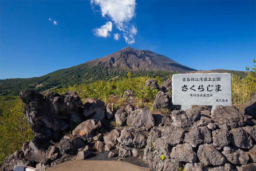  有村溶岩展望所 