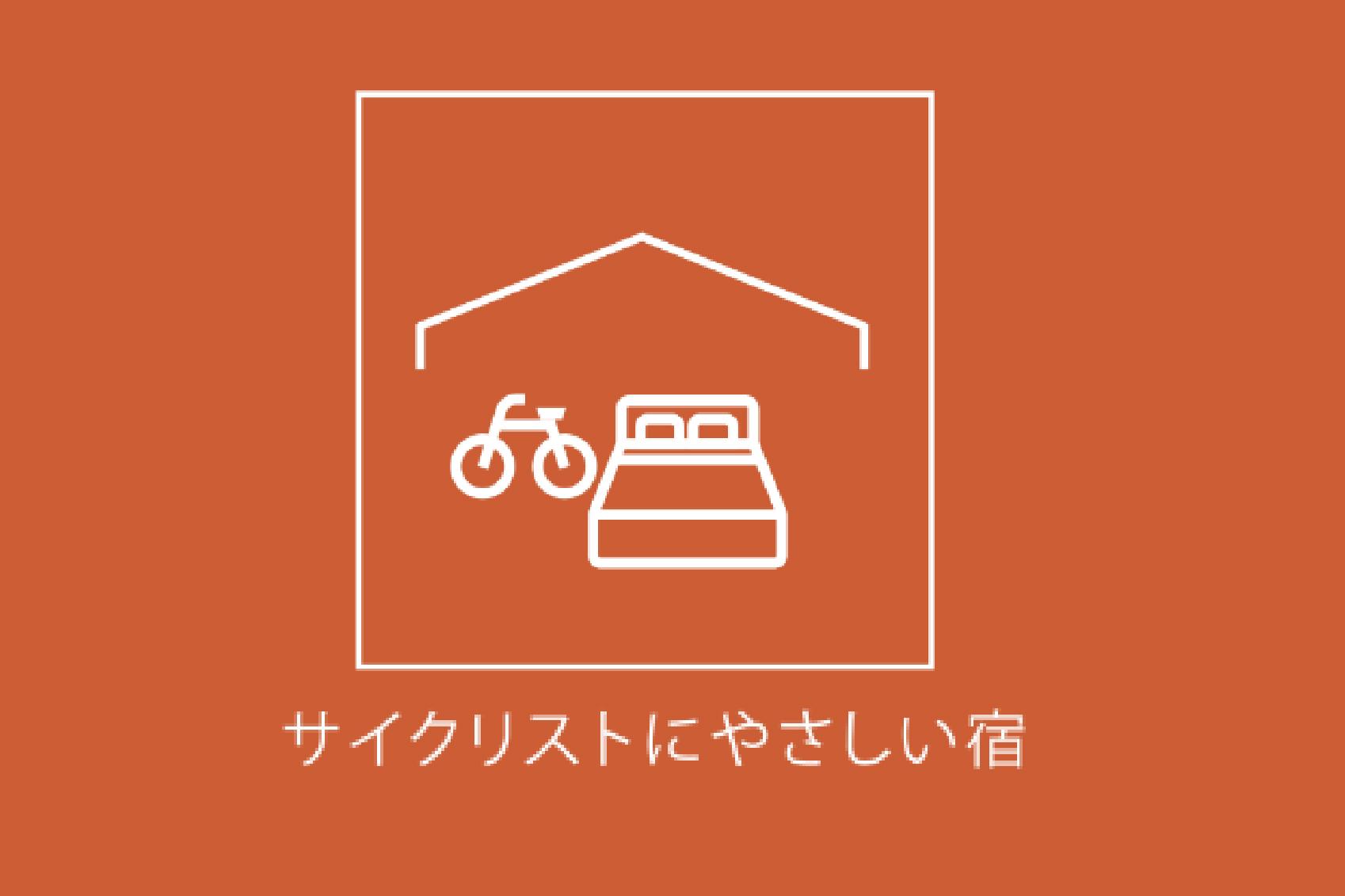 サイクリストに優しい宿-1