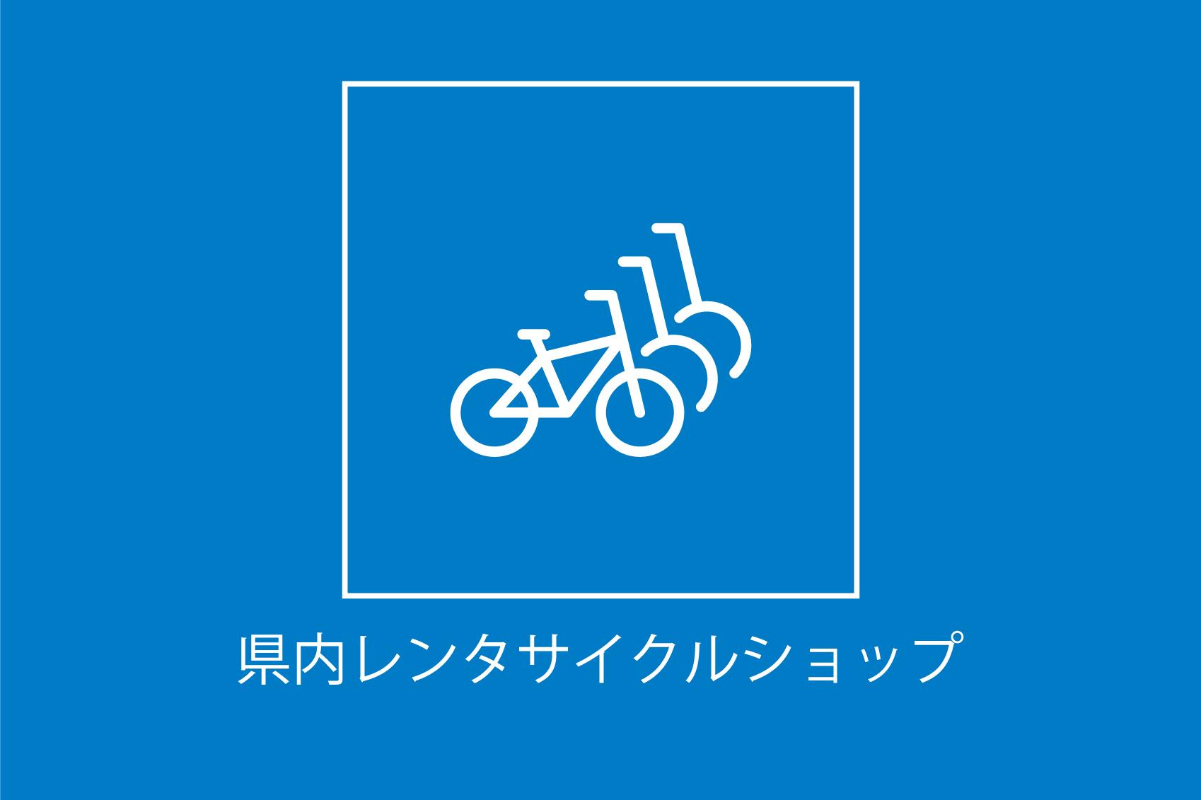 県内レンタサイクルショップ-1