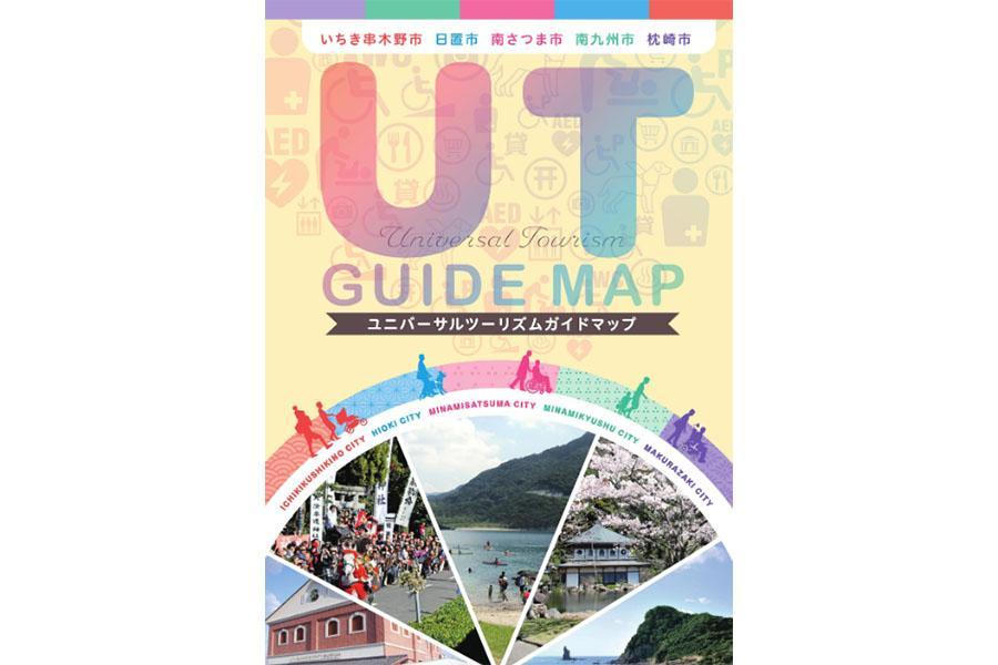 【いちき串木野市、日置市、南さつま市、南九州市、枕崎市】ユニバーサルツーリズムガイドマップ-1