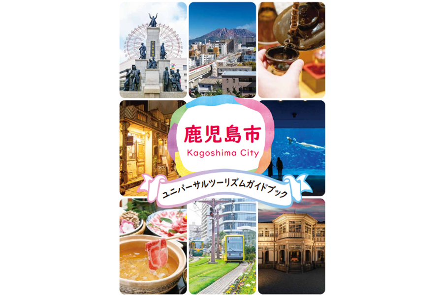 【鹿児島市】ユニバーサルツーリズムガイドブック-1