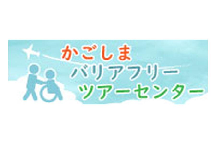 かごしまバリアフリーツアーセンター-1