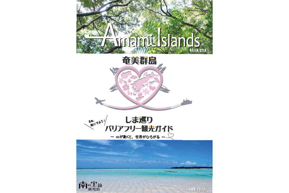 奄美群島しま巡りバリアフリー観光ガイドブック-1