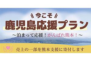 温泉ばらだいす鹿児島「今こそ鹿児島応援プラン～泊まって応援！がんばれ熊本！～」-1