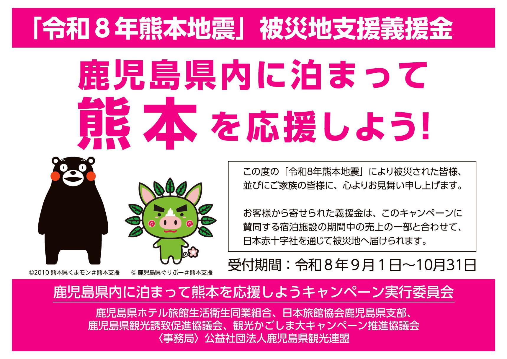「鹿児島県内に泊まって熊本を応援しよう」キャンペーン-1