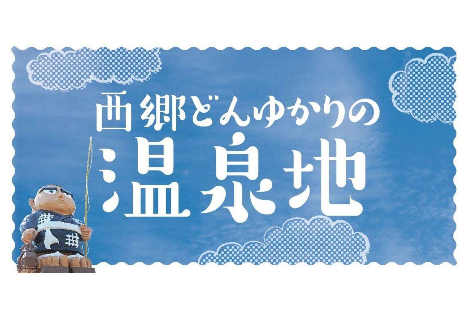 西郷どんゆかりの温泉地-0