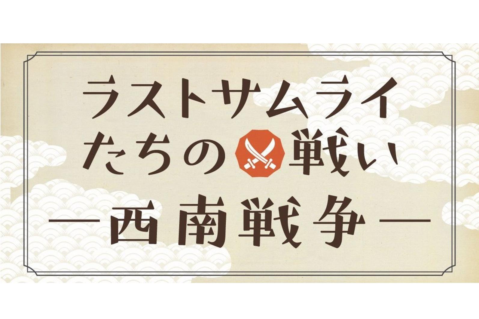 ラストサムライたちの戦い　ー 西南戦争 ー-0