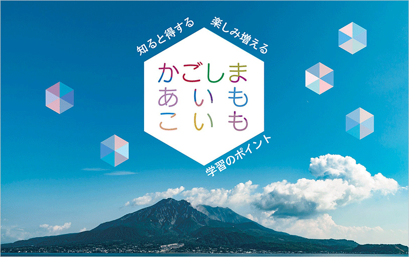 かごしまあいもこいも（小～中学生向け）-0