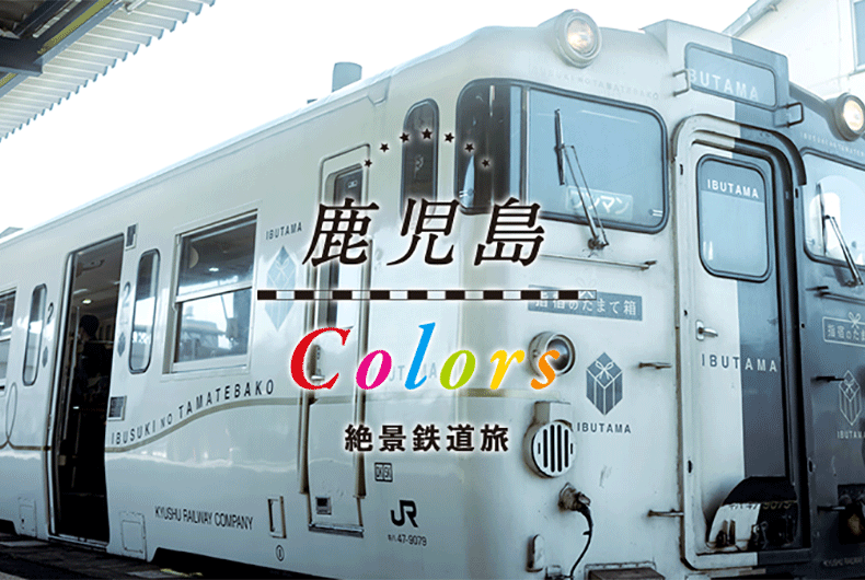 鹿児島Colors絶景鉄道旅-0