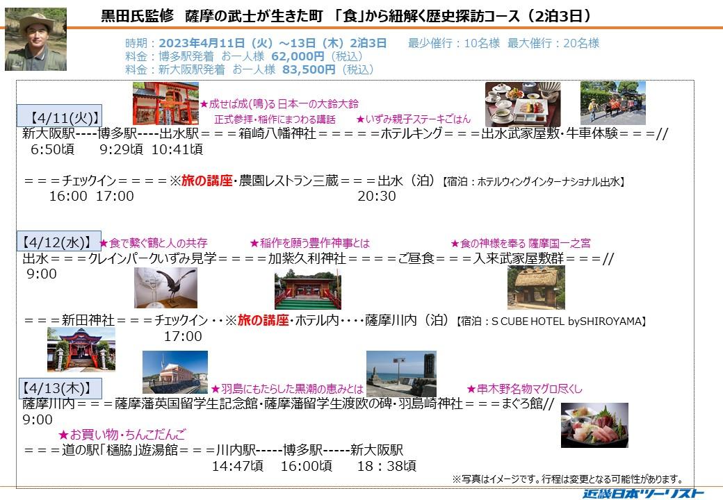 グルメツアー「薩摩の武士が生きた町『食』から紐解く歴史探訪コース」(Ａコース)-1