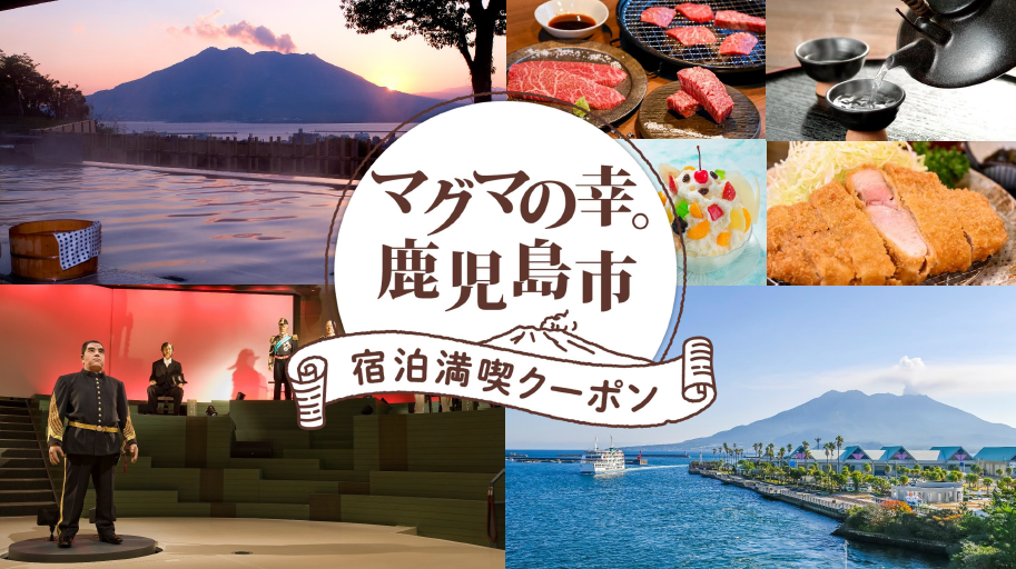【鹿児島市】マグマの幸。鹿児島市宿泊満喫クーポン販売！-0