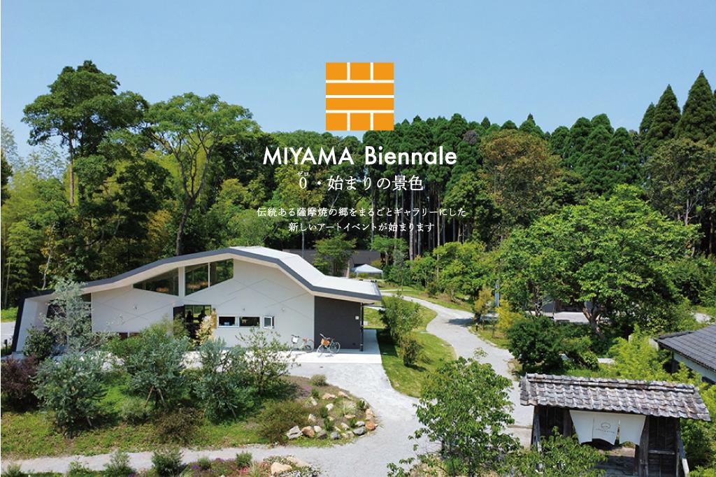 MIYAMA Biennale 0・始まりの景色（日置市）-0