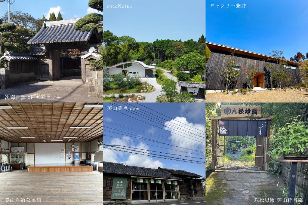 MIYAMA Biennale 0・始まりの景色（日置市）-1