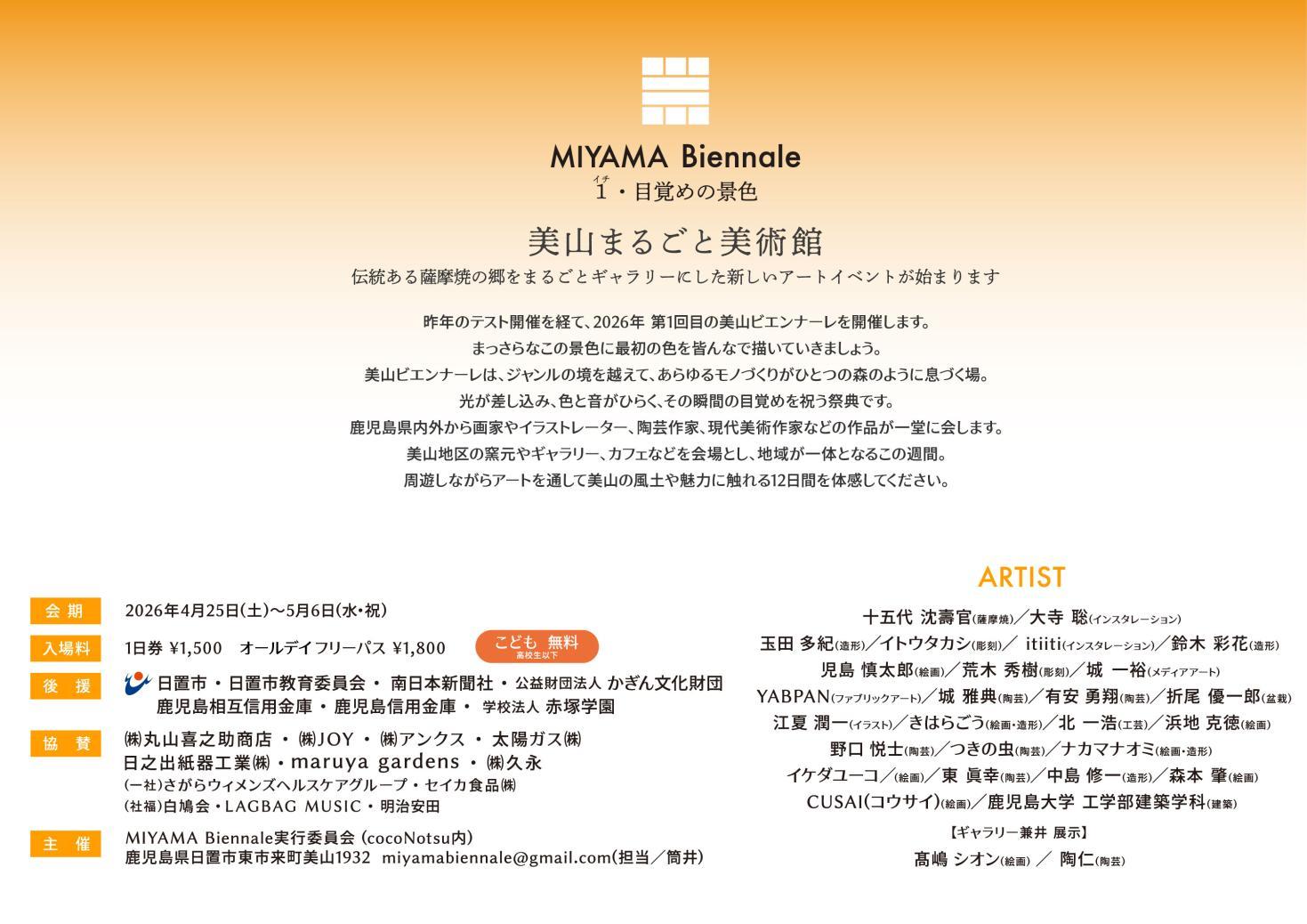 MIYAMA Biennale ・目覚めの景色（日置市）-1