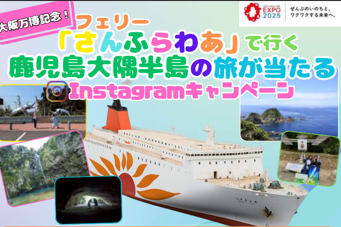 大阪万博記念！！フェリー「さんふらわあ」で行く鹿児島・大隅半島の旅が当たるInstagramキャンペーン-0