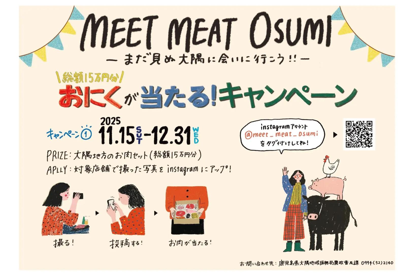 【大隅エリア】90名様にお肉が当たる！！「大隅お肉街道」・「MEET MEAT OSUMI」キャンペーン-1