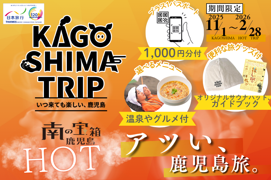 KAGOSHIMA TRIP ～いつ来ても楽しい、鹿児島～ 第2弾HOTな旅キャンペーン（日本旅行）-0