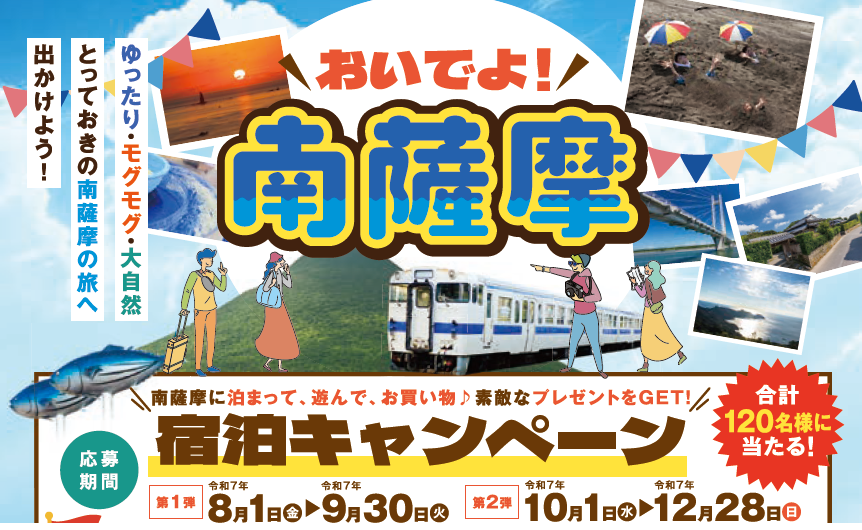 【枕崎市・指宿市・南さつま市・南九州市】「おいでよ！南薩摩」宿泊キャンペーン-0