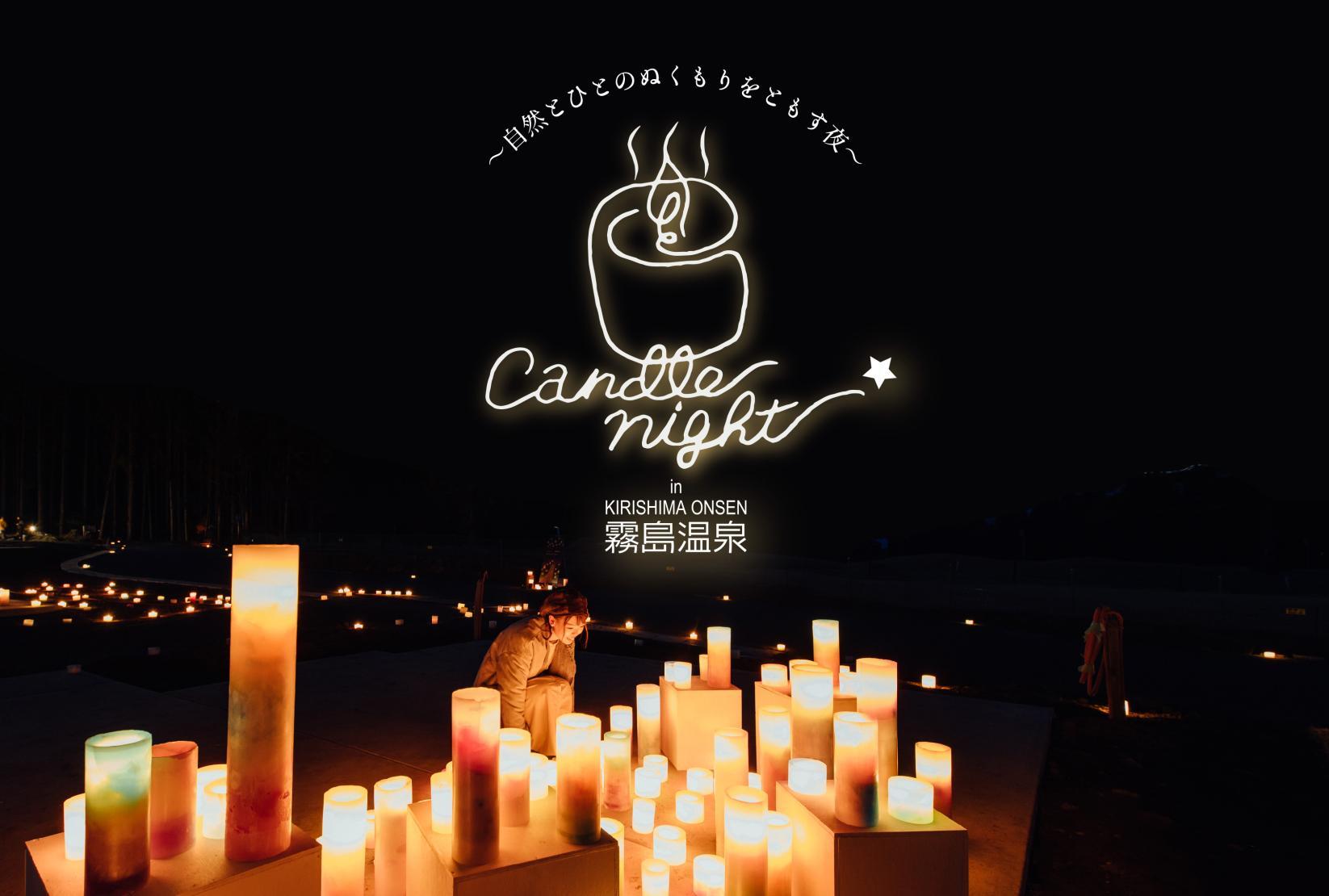 ～自然とひとのぬくもりをともす夜～　Candle Night in 霧島温泉-0