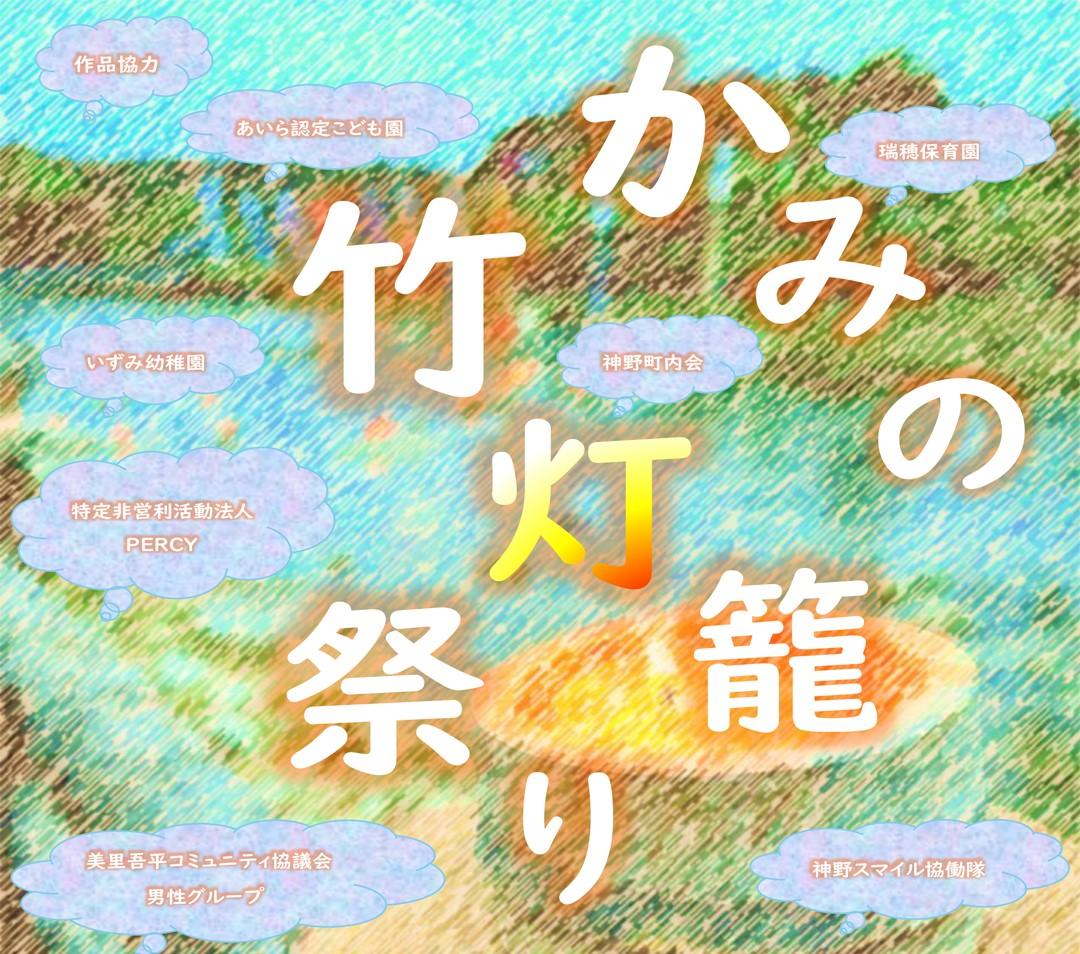 かみの竹灯籠祭り-1