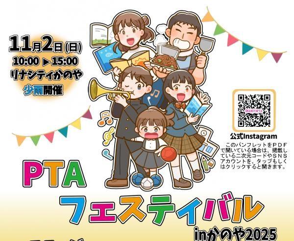 ②PTAフェスティバルinかのや2025-0