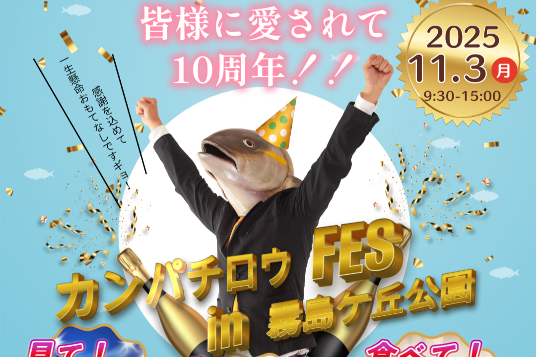 ③カンパチロウFES in 霧島ヶ丘公園-0