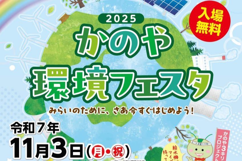 ②かのや環境フェスタ2025-0