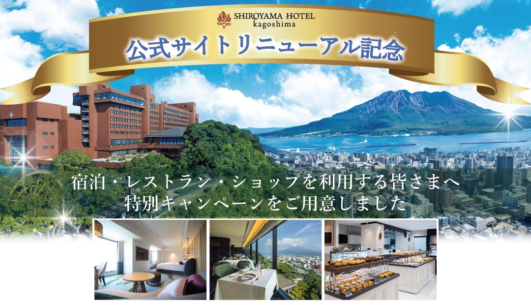 SHIROYAMA HOTEL Kagoshima　公式サイトリニューアル記念キャンペーン-0