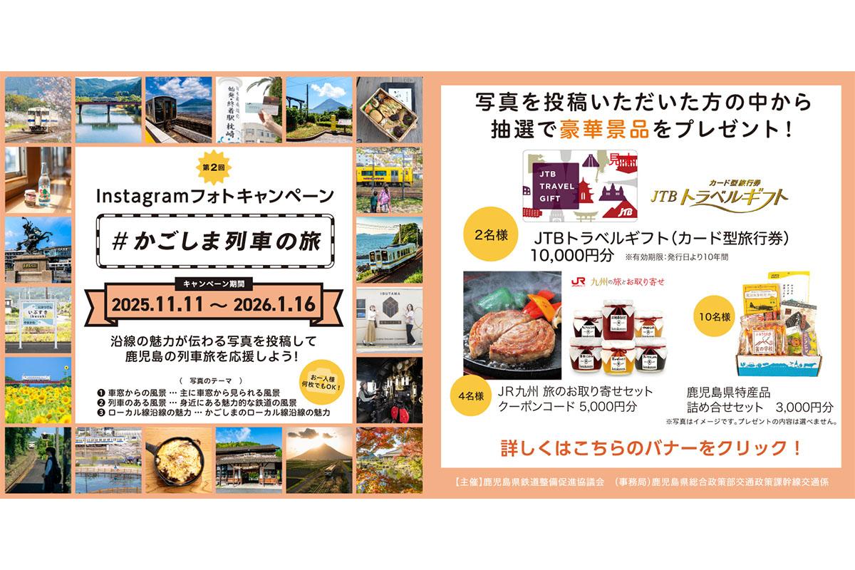 第2回 かごしま列車の旅インスタグラムフォトキャンペーン-0